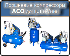 Поршневые компрессоры АСО до 1300 л/мин, 5,5-11 кВт, 10 атм.