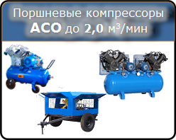 Поршневые компрессоры АСО до 2000 л/мин, 11-22 кВт, 10 атм.