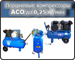 Поршневые компрессоры АСО до 250 л/мин, 2,2-3 кВт, 8-10 атм.