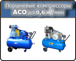 Поршневые компрессоры АСО до 600 л/мин, 4-5,5 кВт, 6 и 10 атм.