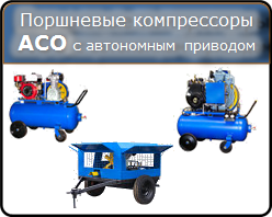 Поршневые компрессоры АСО с автономным приводом до 1500 л/мин, 7,5-10,5 л.с., 6 и 8 атм.