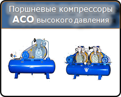 Поршневые компрессоры АСО высокого давления до 1000 л/мин, 7,5-18,5 кВт, 16 и 25 атм.