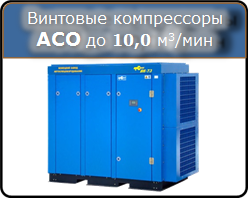 Винтовые компрессоры АСО производительностью до 12000 л/мин, 55-75 кВт, до 9 атм., 8000-10000 л/мин