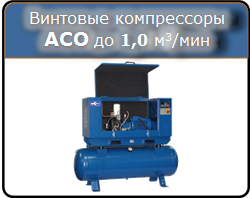 Винтовые компрессоры АСО производительностью до 1000 л/мин, 8 атм, 5,5 кВт