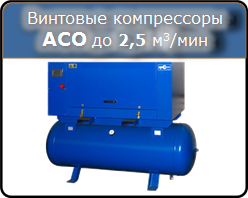 Винтовые компрессоры АСО производительностью до 2500 л/мин, 7,5-18,5 кВт, 10 и 16 атм., 1200-2500 л/мин