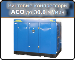 Винтовые компрессоры АСО производительностью до 30000 л/мин, 110-132 кВт, 8 и 9 атм.