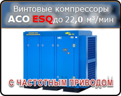 Винтовые компрессоры АСО с частотным приводом серии ESQ, 22-132 кВт, 8-10 атм., 1500-22000 л/мин