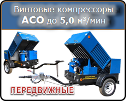 Передвижные винтовые компрессоры АСО производительностью до 5000 л/мин, 8-10 атм.