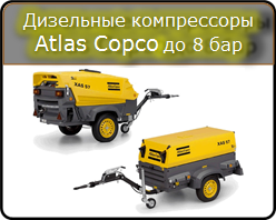 Дизельные и бензиновые компрессоры до 8 бар Atlas Copco - Атлас Копко