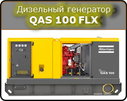 Дизельный генератор QAS 100 FLX Atlas Copco