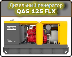 Дизельный генератор QAS 125 FLX Atlas Copco