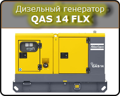 Дизельный генератор QAS 14 FLX Atlas Copco