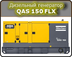 Дизельный генератор QAS 150 FLX Atlas Copco
