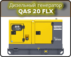 Дизельный генератор QAS 20 FLX Atlas Copco