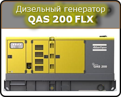 Дизельный генератор QAS 200 FLX Atlas Copco