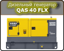 Дизельный генератор QAS 40 FLX Atlas Copco