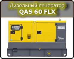 Дизельный генератор QAS 60 FLX Atlas Copco