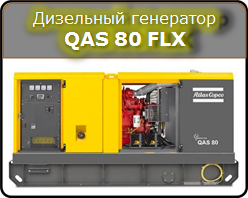 Дизельный генератор QAS 80 FLX Atlas Copco
