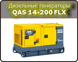 Дизельные генераторы QAS 14-200 FLX Atlas Copco