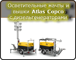 Осветительные мачты QAX и QAS на базе дизельгенераторов