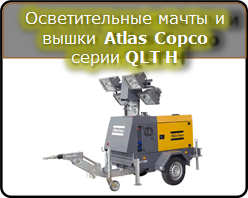 Осветительные мачты QLT H50 с дизельным приводом