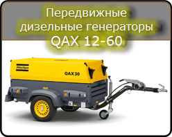 Мобильные дизельные электрогенераторы QAX 12-60 производства Atlas Copco