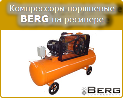 Поршневые воздушные компрессоры BERG