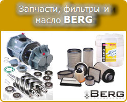 Запасные части, расходные материалы, фильтры и масло BERG