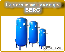 Воздушные вертикальные ресиверы BERG - воздухосборники