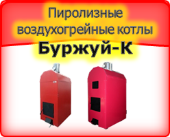 Твердотопливные пиролизные воздухогрейные котлы мощностью до 100 кВт