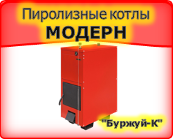 Твердотопливный пиролизный водогрейный бытовой котёл мощностью 12 кВт Буржуй-К - Модерн-12