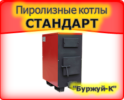 Твердотопливный пиролизный водогрейный бытовой котёл мощностью 10 кВт Буржуй-К - Стандарт-10
