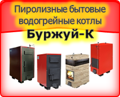 Твердотопливные пиролизные водогрейные бытовые котлы мощностью до 150 кВт