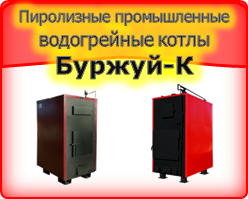 Твердотопливные пиролизные водогрейные промышленные котлы мощностью до 800 и более кВт