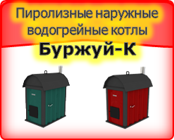 Твердотопливные пиролизные водогрейные наружные котлы мощностью до 100 кВт