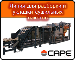 Линия для формирования сушильных пакетов