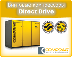 Винтовые компрессоры Comprag серии DirectDrive производительностью от 11300 до 29800 л/мин