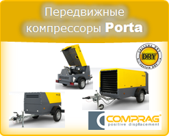Мобильные дизельные компрессоры Comprag Porta 3-12 м3/мин, 7 -12 бар