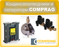 Утилизация конденсата из сжатого воздуха - вывод конденсата и отделение масел от воды - конденсатоотводчики и сепараторы Comprag