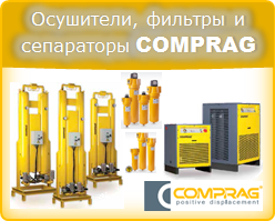 Подготовка сжатого воздуха - осушители, фильтры и сепараторы Comprag