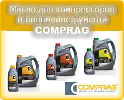 Масла для компрессоров и пневмоинструмента Comprag