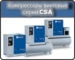 Винтовые компрессоры Ceccato серии CSA Винтовые компрессоры Ceccato серии CSA
