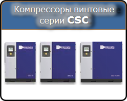 Винтовые компрессоры Ceccato серии CSC Винтовые компрессоры Ceccato серии CSC