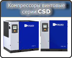 Винтовые компрессоры Ceccato серии CSD Винтовые компрессоры Ceccato серии CSD