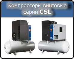 Винтовые компрессоры Ceccato серии CSL