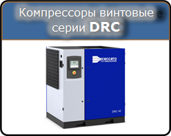 Винтовые компрессоры Ceccato серии DRC Винтовые компрессоры Ceccato серии DRC