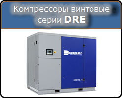 Винтовые компрессоры Ceccato серии DRE Винтовые компрессоры Ceccato серии DRE