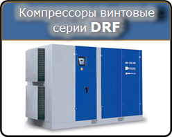 Винтовые компрессоры Ceccato серии DRF Винтовые компрессоры Ceccato серии DRF
