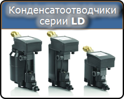 Конденсатоотводчики для сжатого воздуха