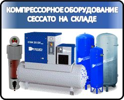 Компрессорное оборудование Ceccato на складе - продажа оборудования: компрессоры, осушители, ресиверы, фильтры, конденсатоотводчики, сепараторы и пр.